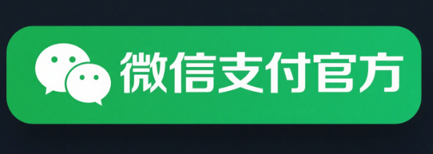 微信支付